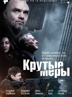 Крутые меры российский сериал